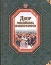 Двор российских императоров Двор российских императоров Федорченко В.И.