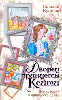 Дворец принцессы Кейти Дворец принцессы Кейти Кулидж Сьюзан