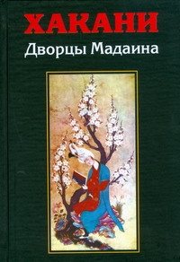 

Дворцы Мадаина