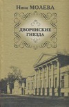 Дворянские гнезда Дворянские гнезда Молева Н.М.