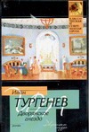 Дворянское гнездо Дворянское гнездо Тургенев И.С.