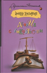 Девица с выкрутасами Девица с выкрутасами Хмелевская И.