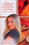 Девичник. Объект желаний Девичник. Объект желаний Рощина Н.