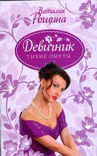 Девичник. Тихие омуты Девичник. Тихие омуты Рощина Н.