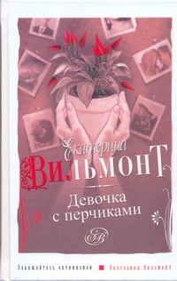 Девочка с перчиками Девочка с перчиками Вильмонт Е.Н.