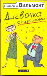 Девочка с перчиками