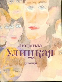Девочки