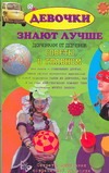 Девочки знают лучше. Девчонкам от девчонок: советы о главном Девочки знают лучше. Девчонкам от девчонок: советы о главном Монсон-Бертон М.