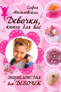 Девочки книга для вас Девочки книга для вас Могилевская С.А.