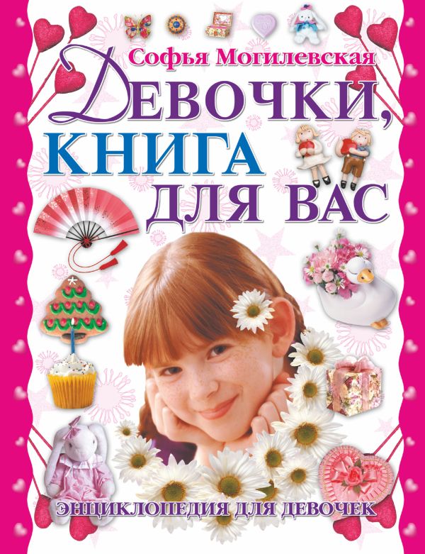 Девочки, книга для вас Девочки, книга для вас Могилевская С.А.