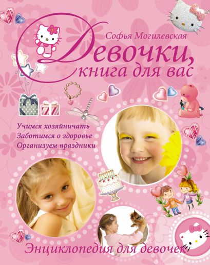 Девочки, книга для вас. Энциклопедия для девочек - фото 1