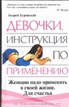 Девочки. Инструкция по применению Девочки. Инструкция по применению Буровский А.М.