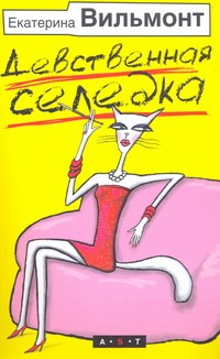 Девственная селедка Девственная селедка Вильмонт Е.Н.