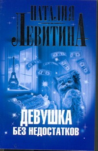 Девушка без недостатков