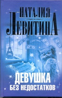 Девушка без недостатков