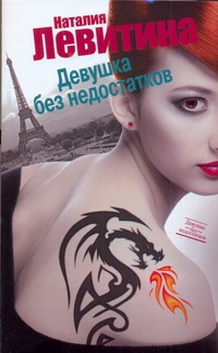 Девушка без недостатков