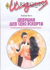 Девушка для секс-эскорта