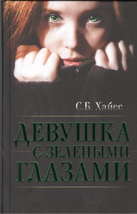 Девушка с зелеными глазами