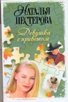 Девушка с приветом Девушка с приветом Нестерова Наталья