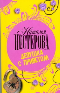 Девушка с приветом Девушка с приветом Нестерова Наталья