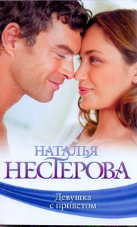 Девушка с приветом Девушка с приветом Нестерова Наталья