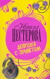Девушка с приветом Девушка с приветом Нестерова Наталья