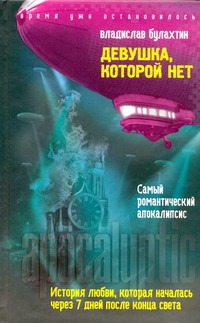 Девушка, которой нет Девушка, которой нет Булахтин В.
