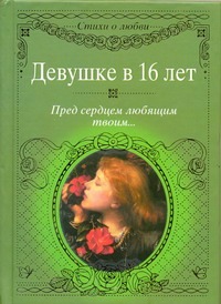 Девушке в 16 лет. Пред сердцем любящим твоим... Девушке в 16 лет. Пред сердцем любящим твоим... Петров М