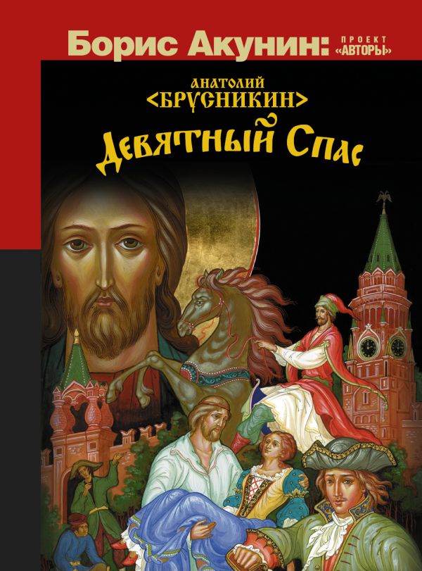 Девятный спас Девятный спас Акунин Б.
