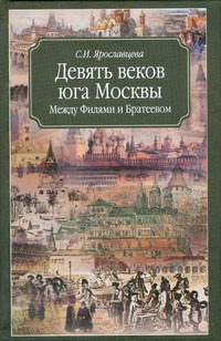 Девять веков юга Москвы. Между Филями и Братеевом
