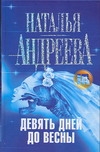 Девять дней до весны Девять дней до весны Андреева Н.В.