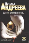 Девять дней до весны