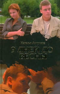 Девять дней до весны Девять дней до весны Андреева Н.В.