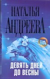 Девять дней до весны