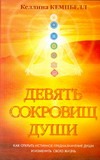 Девять сокровищ души Девять сокровищ души Кемпбелл Келлина