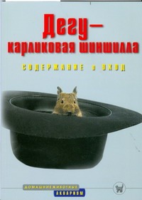 Дегу-карликовая шиншилла. Содержание и уход Дегу-карликовая шиншилла. Содержание и уход Матвеева Н.В.