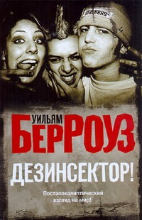 Дезинсектор! Дезинсектор! Берроуз У.
