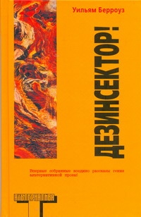 Дезинсектор! Дезинсектор! Берроуз У.