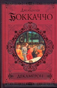 Декамерон Декамерон Боккаччо Д.