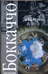 Декамерон Декамерон Боккаччо Д.
