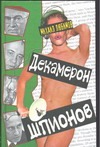 Декамерон шпионов
