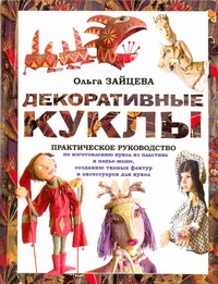 Декоративные куклы Декоративные куклы Зайцева О.В.