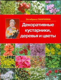 Декоративные кустарники, деревья и цветы