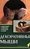 Декоративные мыши Декоративные мыши Казанцев С.