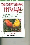 Декоративные птицы : практические советы, рекомендации по уходу