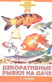 Декоративные рыбки на даче