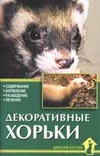 Декоративные хорьки Декоративные хорьки Каденкова Н.В.