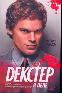Декстер в деле Декстер в деле Линдсей Джеффри