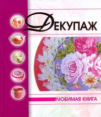 Декупаж