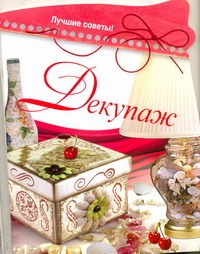 Декупаж